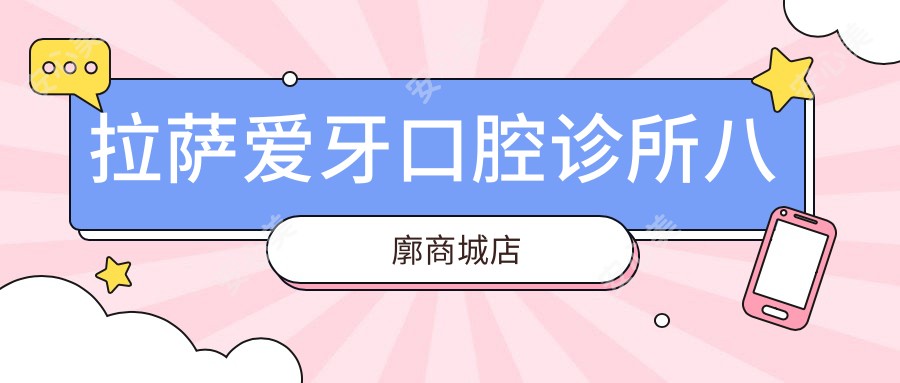 拉萨爱牙口腔诊所八廓商城店