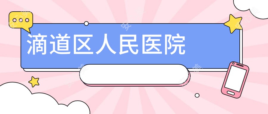 滴道区人民医院