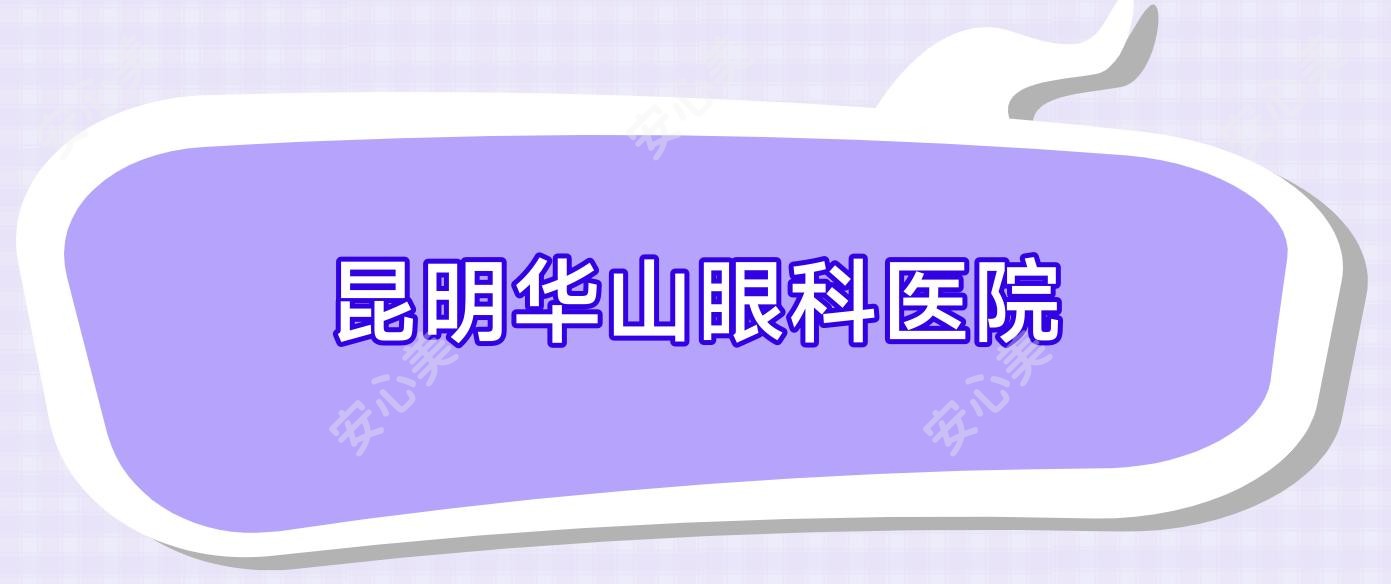 昆明华山眼科医院