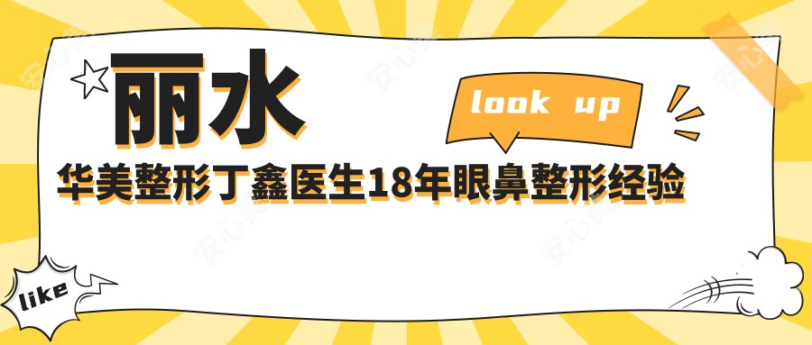 丽水华美整形丁鑫医生18年眼鼻整形经验 自体脂肪移植医生坐诊