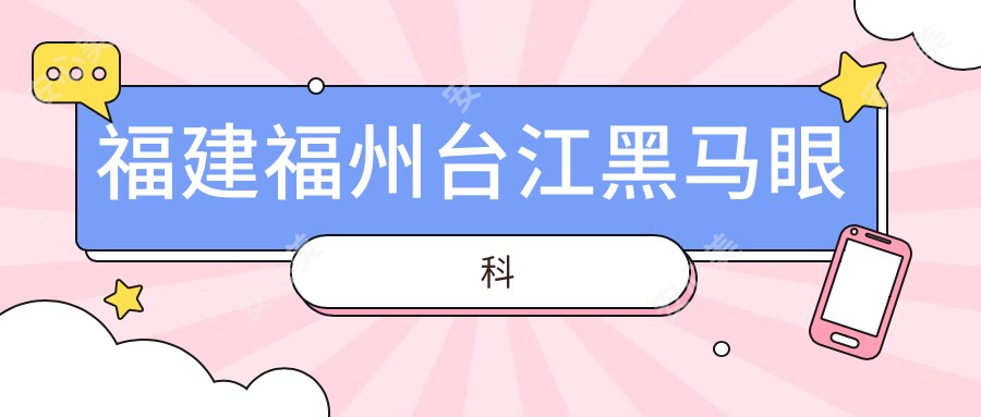福建福州台江黑马眼科