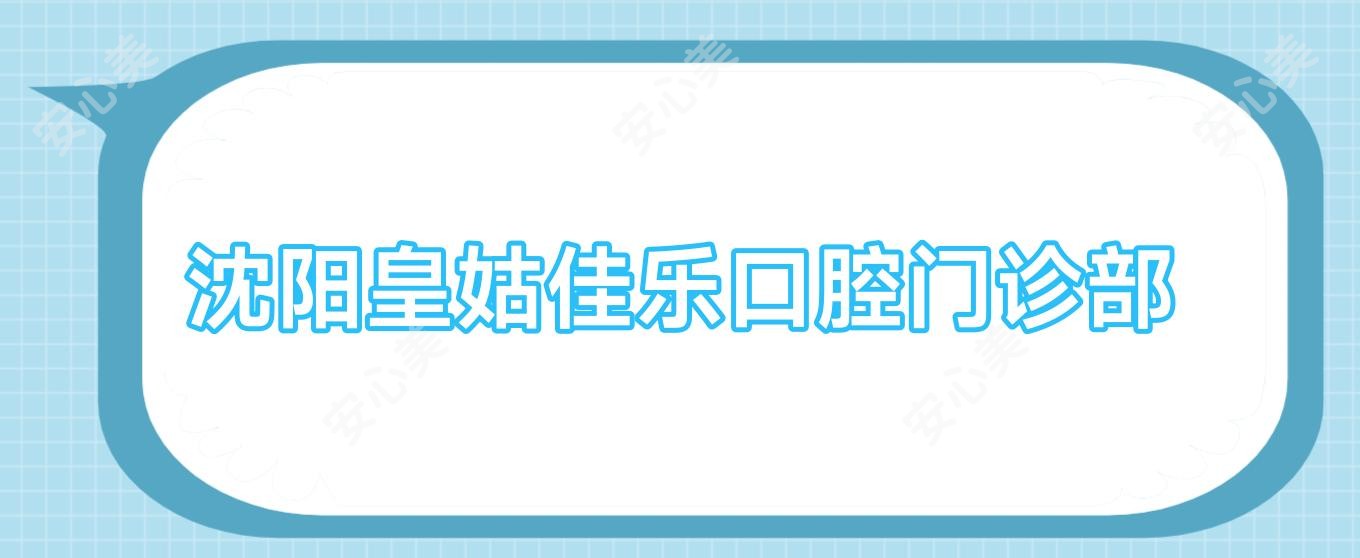 沈阳皇姑佳乐口腔门诊部
