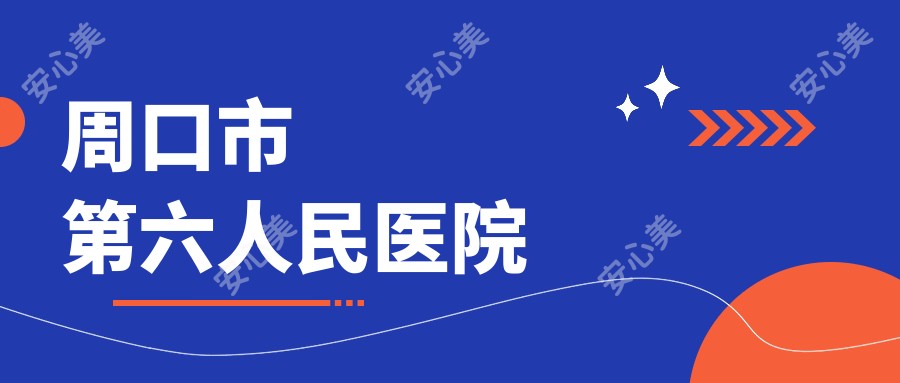 周口市第六人民医院