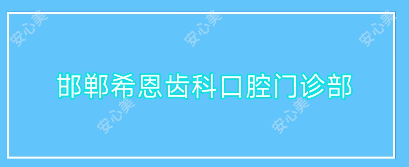 邯郸希恩齿科口腔门诊部