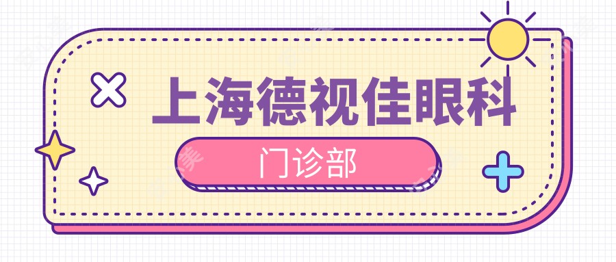 上海德视佳眼科门诊部