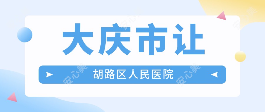 大庆市让胡路区人民医院