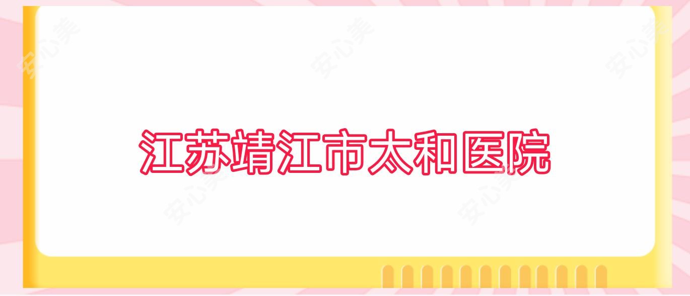 江苏靖江市太和医院