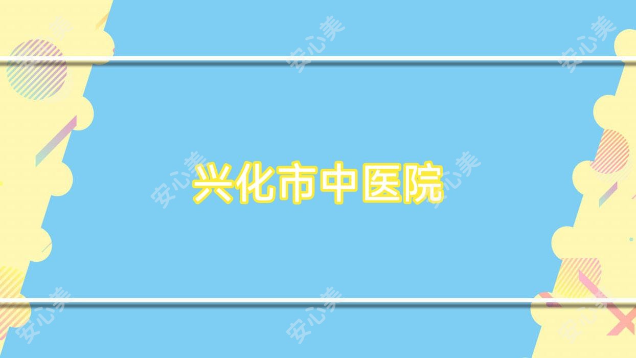 兴化市中医院