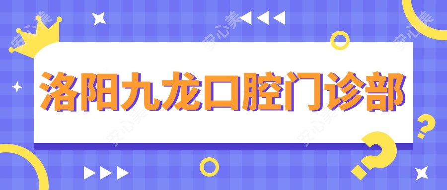 洛阳九龙口腔门诊部