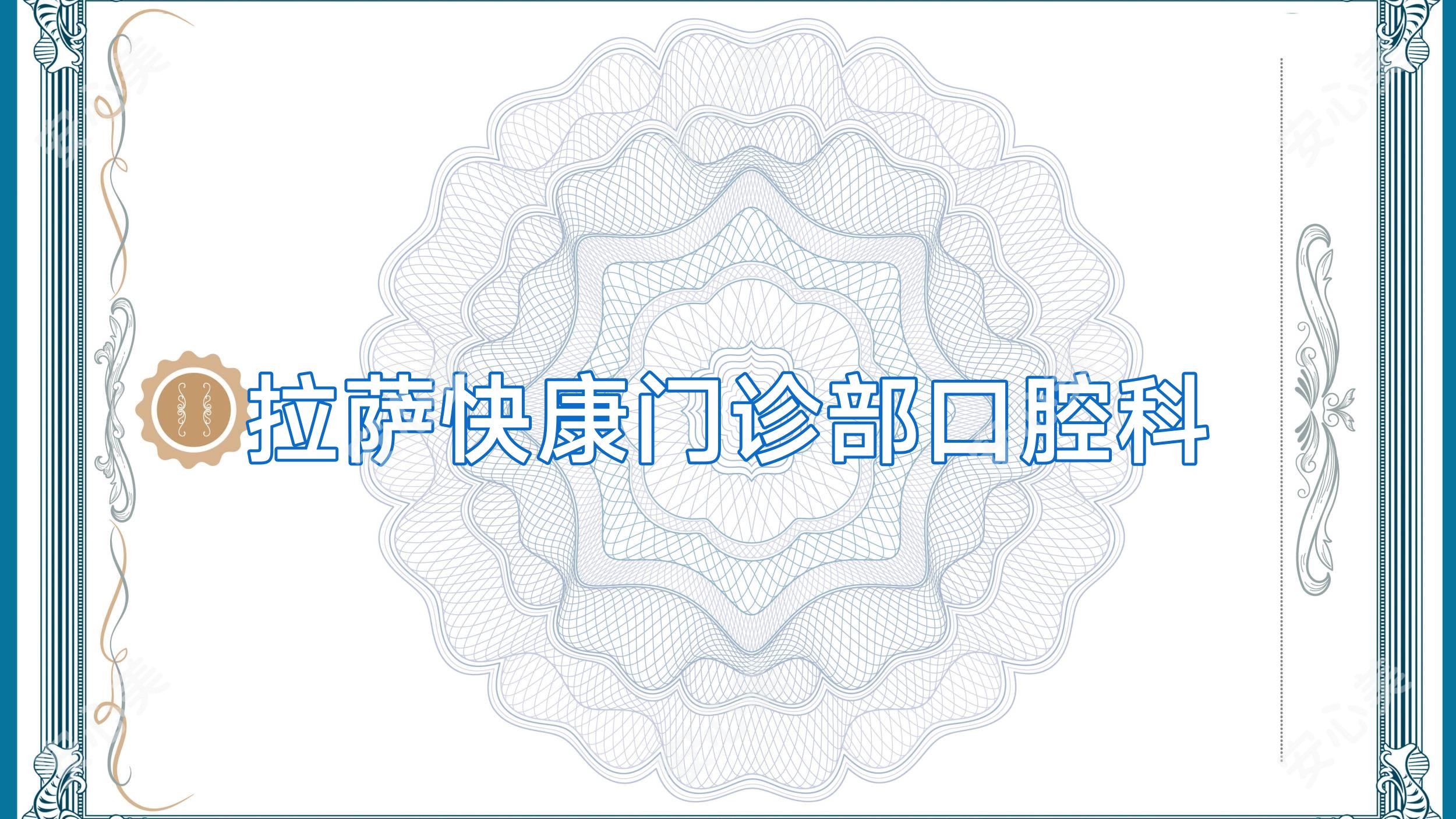 拉萨快康门诊部口腔科