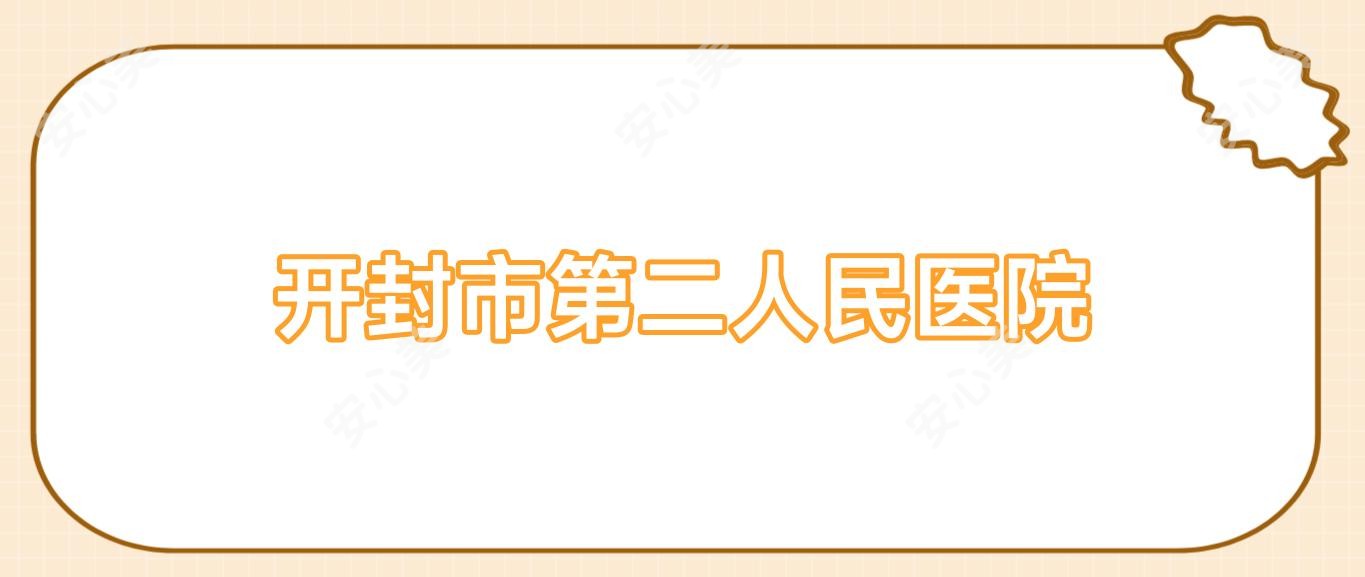 开封市第二人民医院