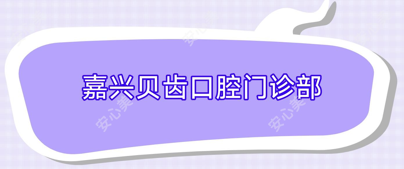嘉兴贝齿口腔门诊部