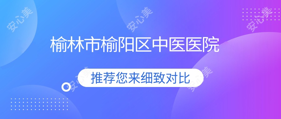 榆林市榆阳区中医医院