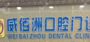 东莞威佰洲口腔