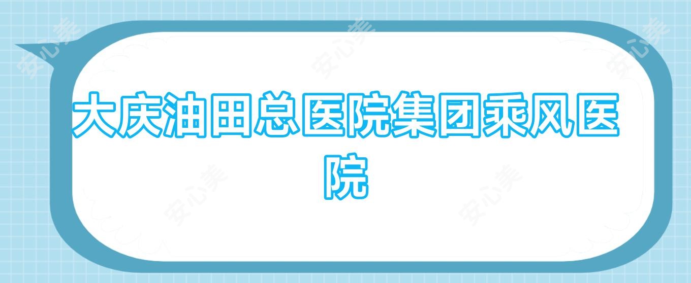大庆油田总医院集团乘风医院