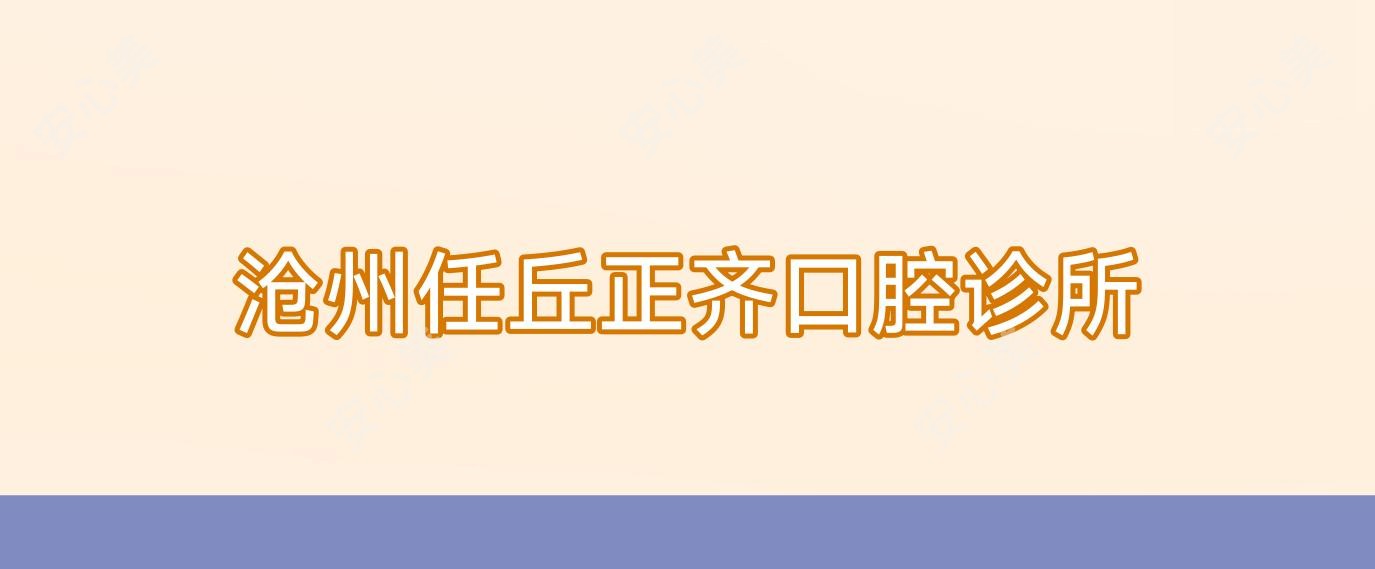 沧州任丘正齐口腔诊所