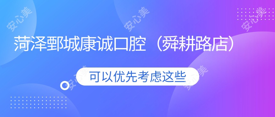 菏泽鄄城康诚口腔(舜耕路店)