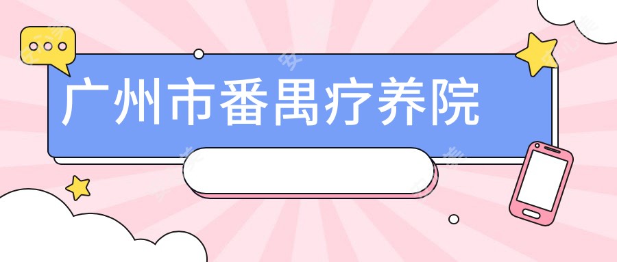 广州市番禺疗养院
