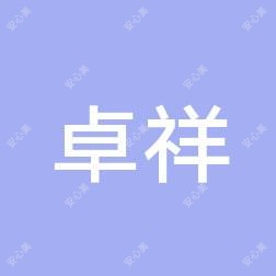 广州卓祥医疗(睿清医美)
