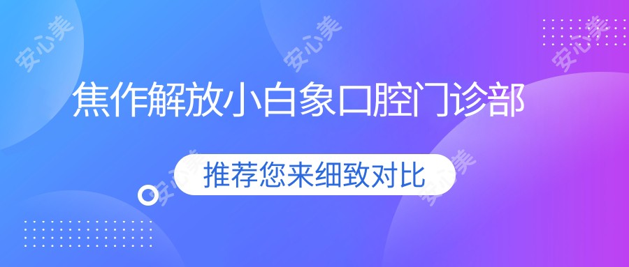 焦作解放小白象口腔门诊部