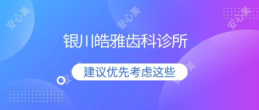 银川皓雅齿科诊所