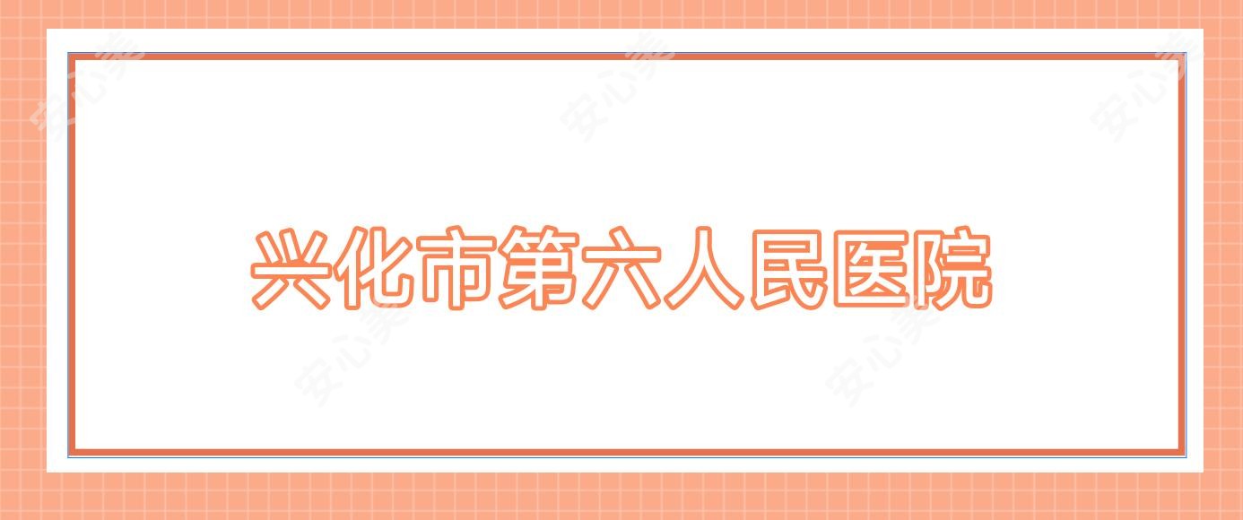 兴化市第六人民医院