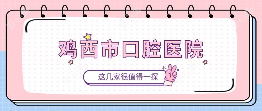 鸡西市口腔医院
