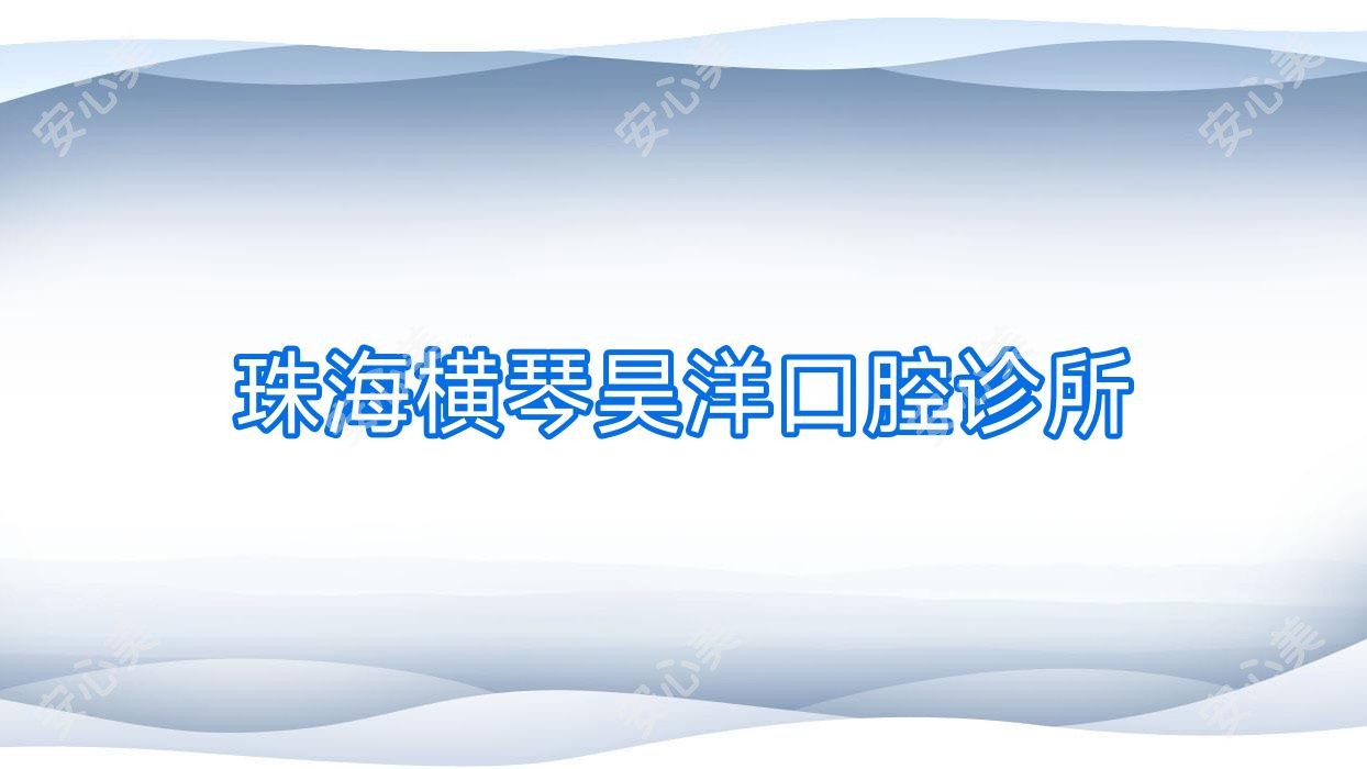 珠海横琴昊洋口腔诊所