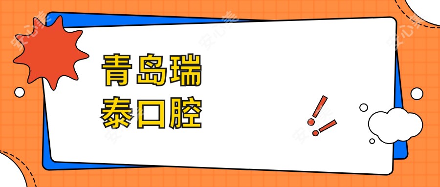 青岛瑞泰口腔