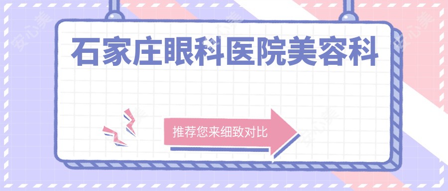 石家庄眼科医院美容科