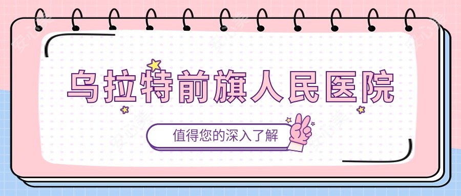 乌拉特前旗人民医院