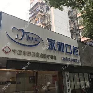 宁波永和口腔