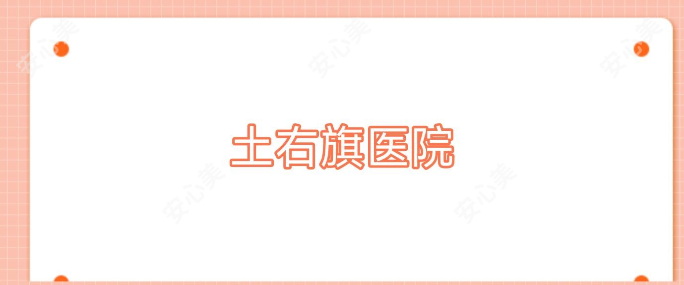 土右旗医院