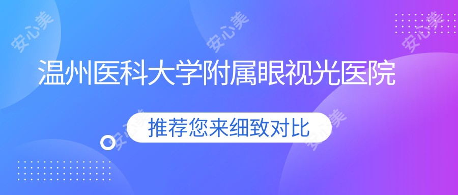 温州医科大学附属眼视光医院