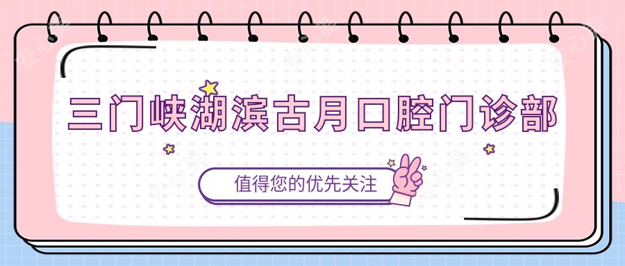 三门峡湖滨古月口腔门诊部