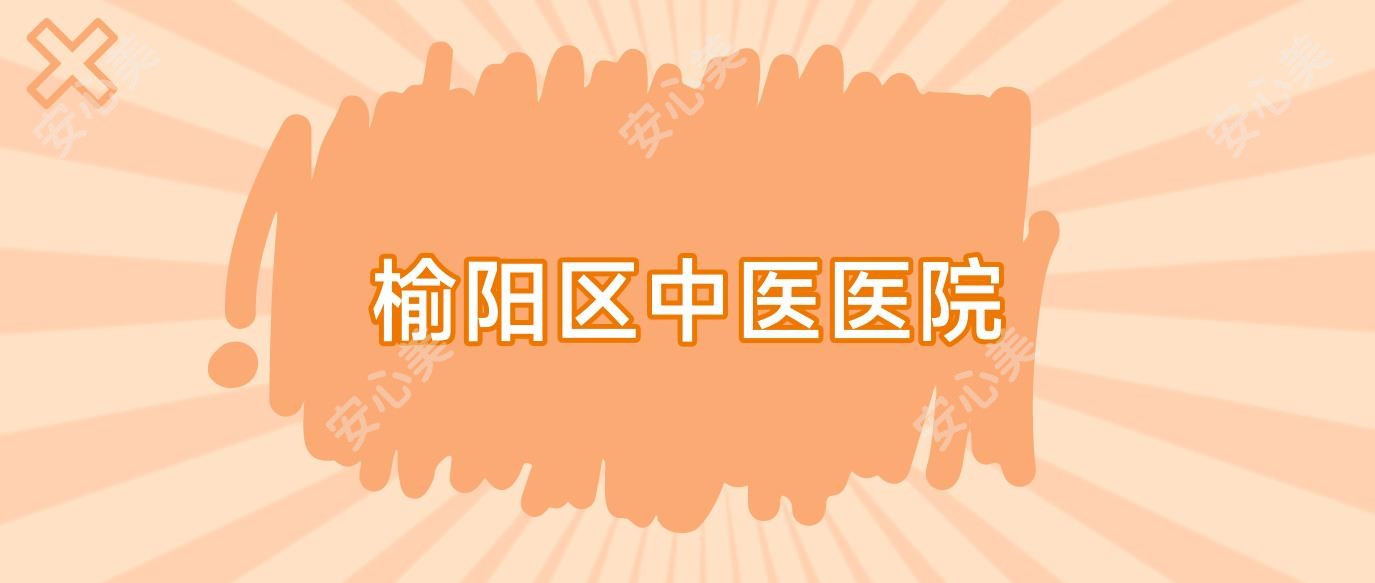 榆阳区中医医院