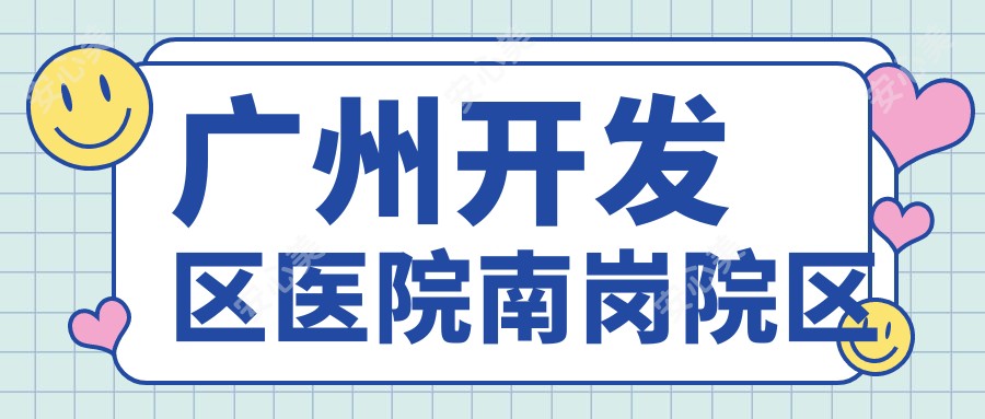 广州开发区医院南岗院区