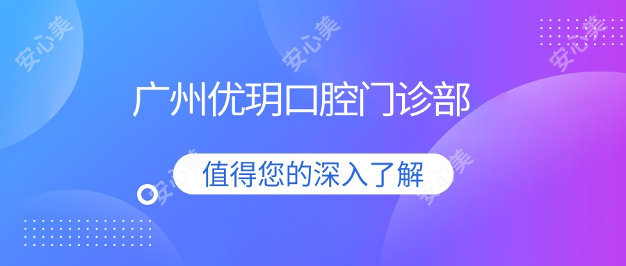 广州优玥口腔门诊部
