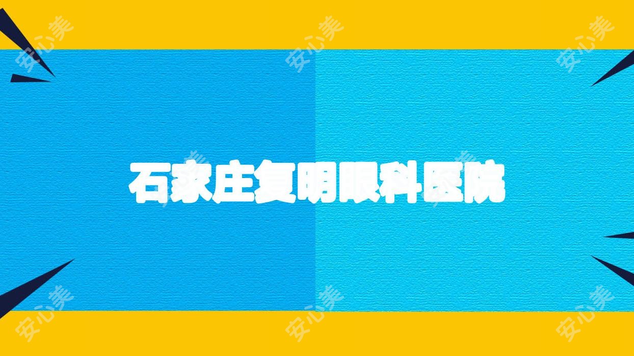石家庄复明眼科医院