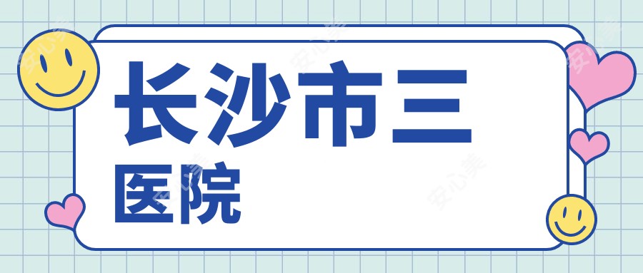 长沙市三医院