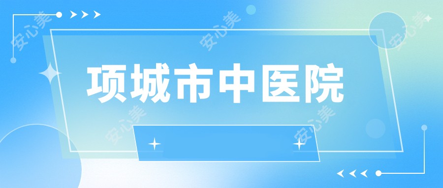项城市中医院