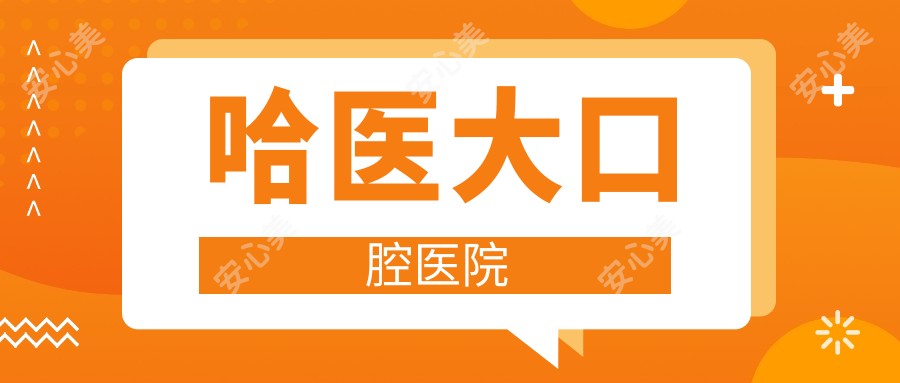 哈医大口腔医院