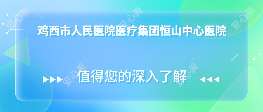 鸡西市人民医院医疗集团恒山中心医院