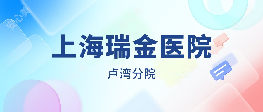 上海瑞金医院卢湾分院