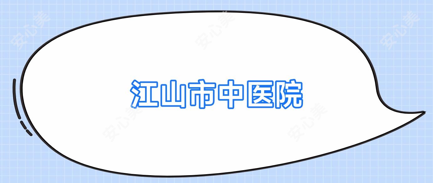 江山市中医院