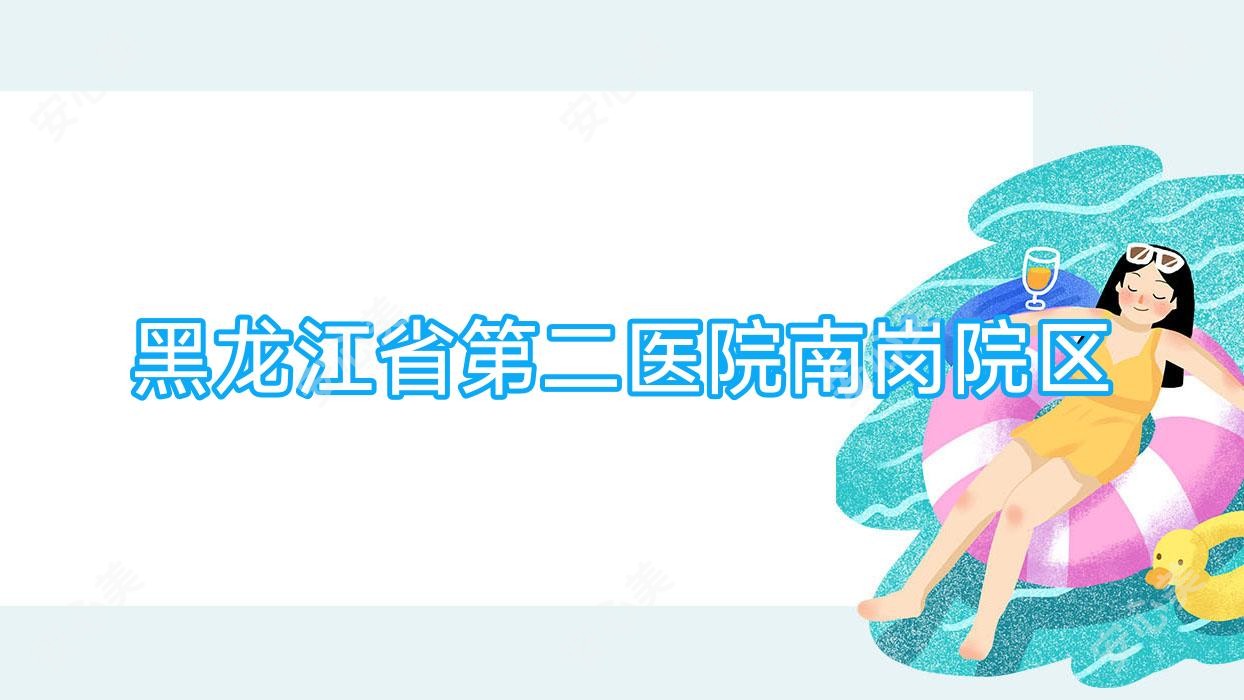 黑龙江省第二医院南岗院区