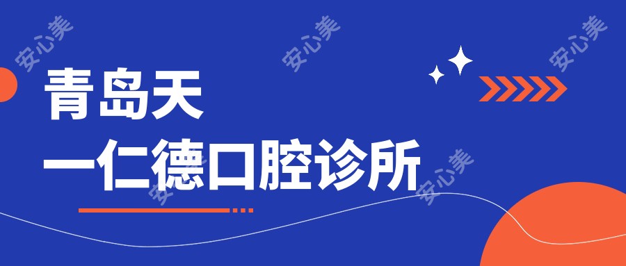 青岛天一仁德口腔诊所