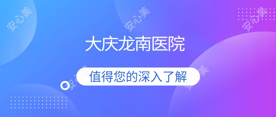 大庆龙南医院