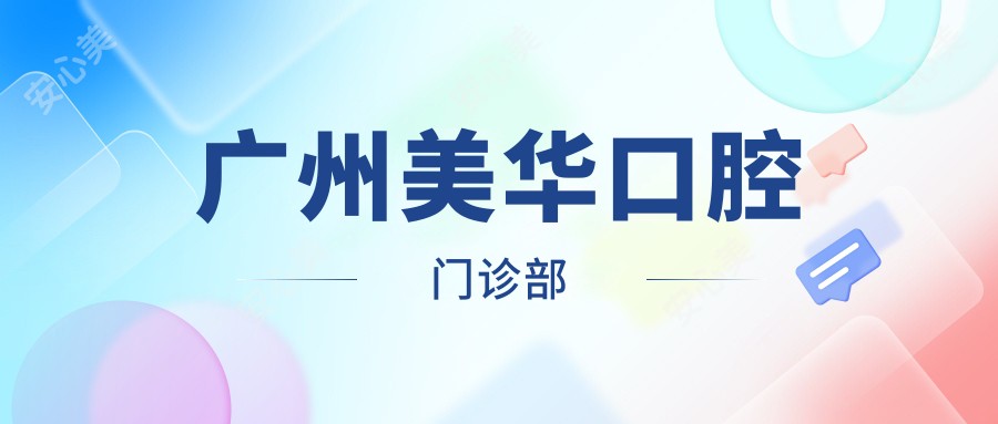 广州美华口腔门诊部