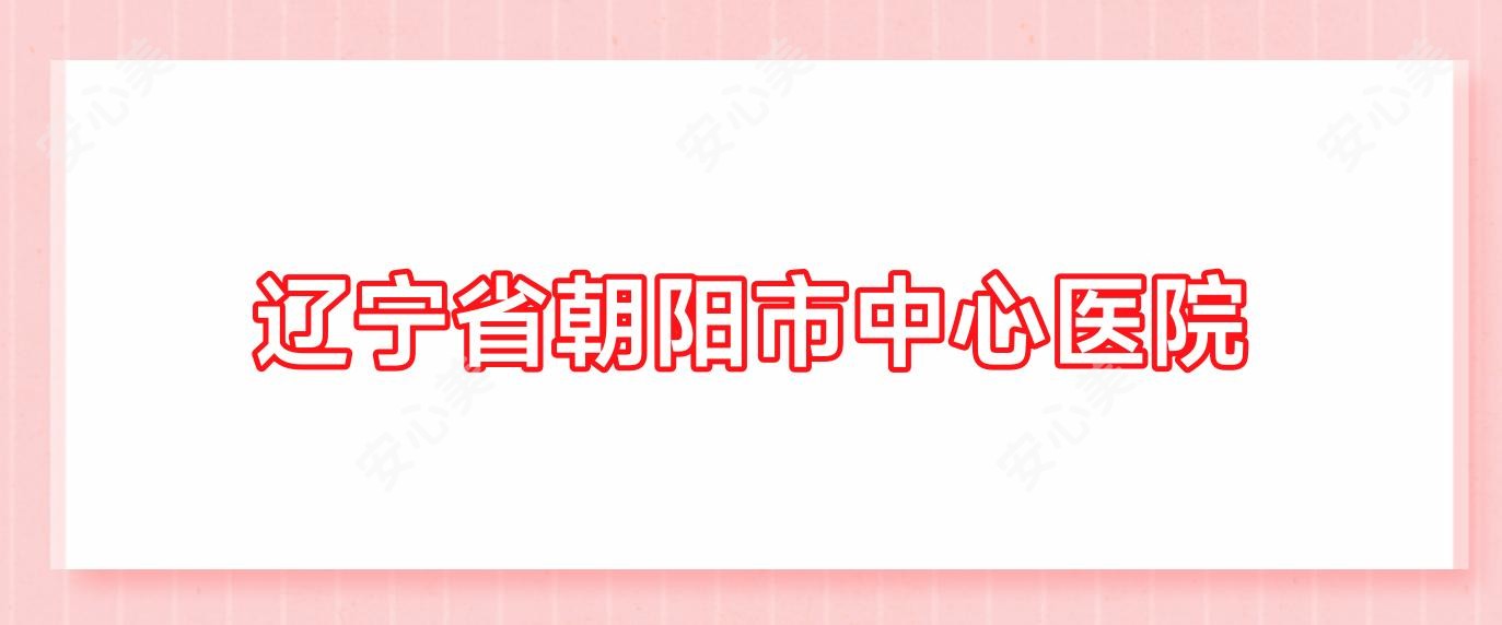 辽宁省朝阳市中心医院
